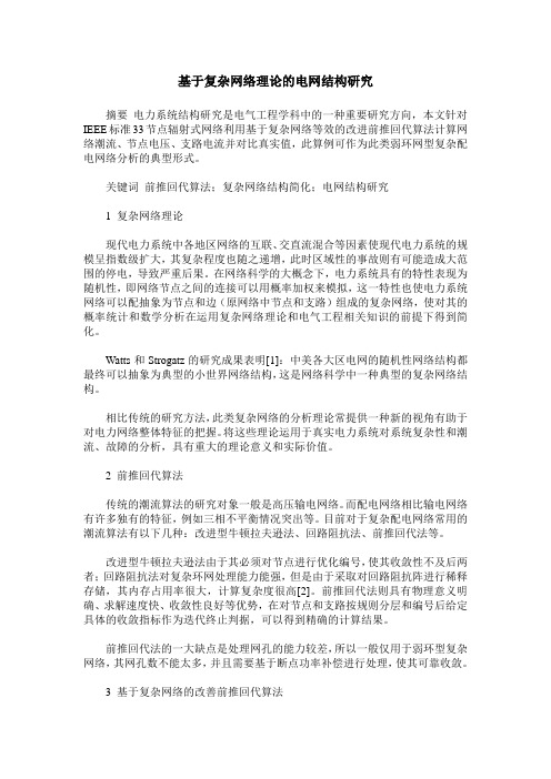 基于复杂网络理论的电网结构研究