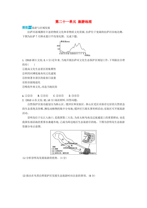 3年高考2016版高考地理第二十一单元旅游地理