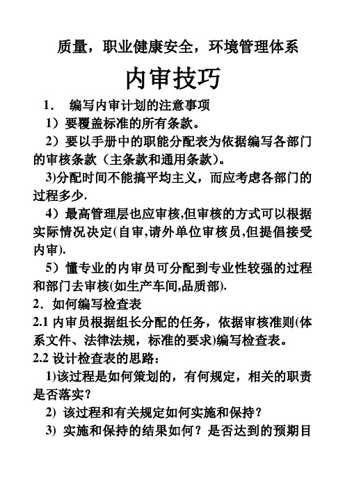 (财务内部审计)QMSEMSOHSAS三体系内审技巧
