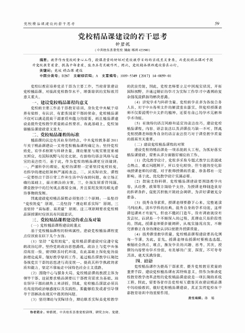 党校精品课建设的若干思考