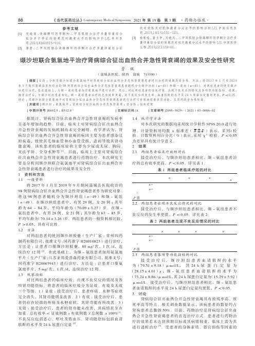 缬沙坦联合氨氯地平治疗肾病综合征出血热合并急性肾衰竭的效果及安全性研究