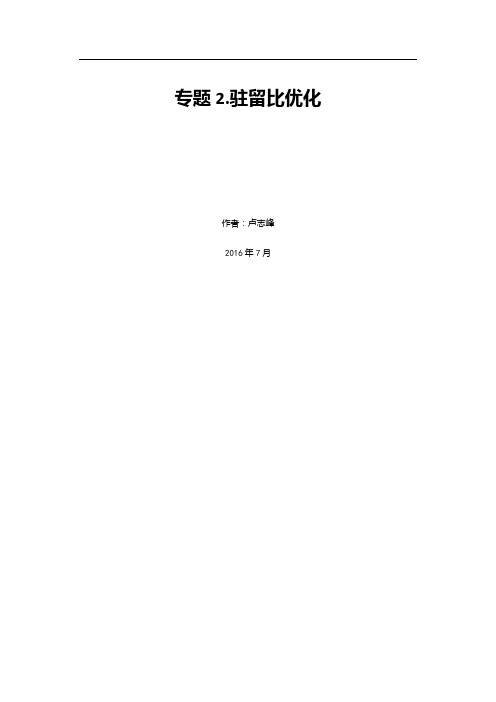 驻留比优化指导