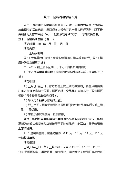 双十一促销活动总结5篇