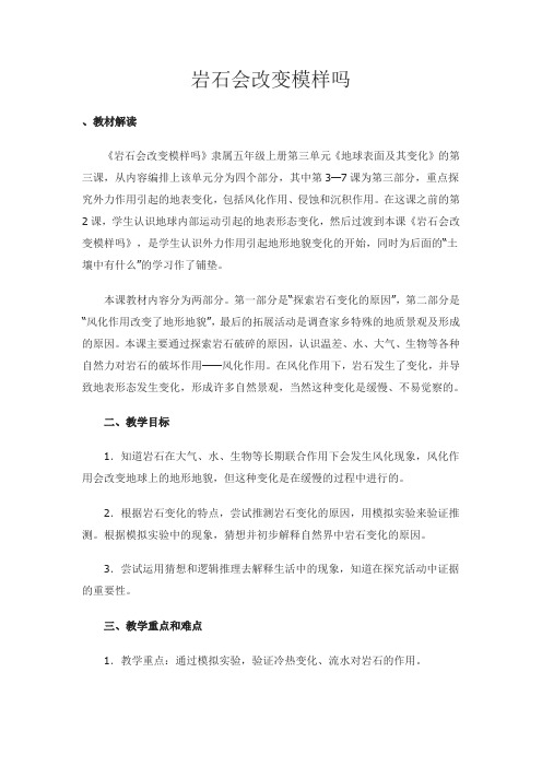 五年级上册科学教案-3.3 岩石会改变模样吗｜教科版(4)
