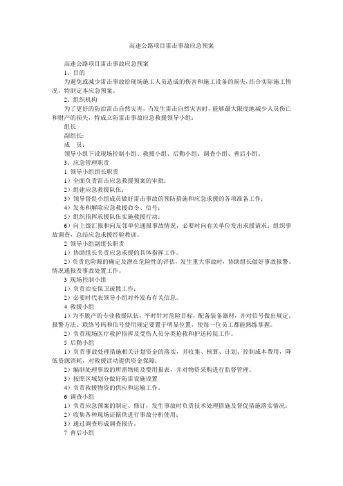 高速公路项目雷击事故应急预案