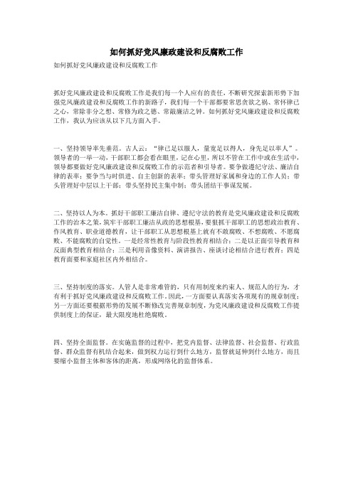 如何抓好党风廉政建设和反腐败工作