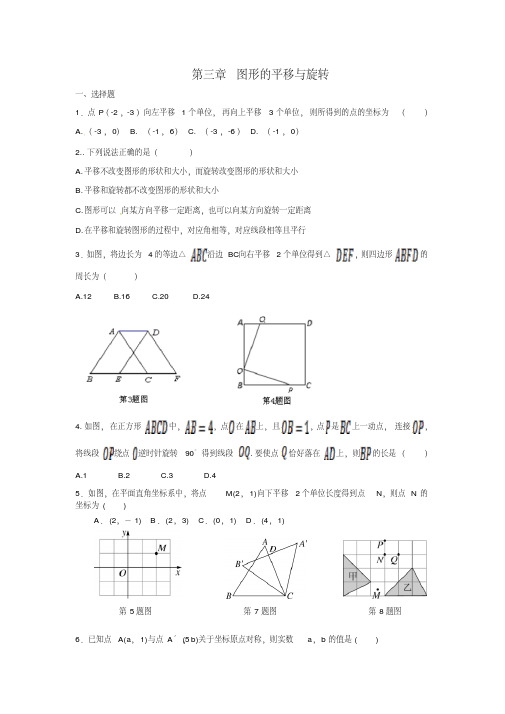 2018年北师大八年级下《第3章图形的平移与旋转》单元测试题含答案