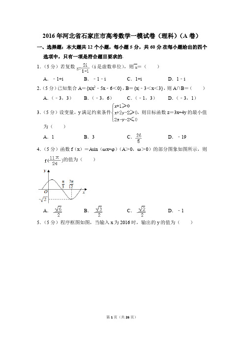 2016年河北省石家庄市高考一模数学试卷(理科)(a卷)【解析版】