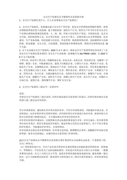 安全生产标准化证书都那些企业需要办理安全生产