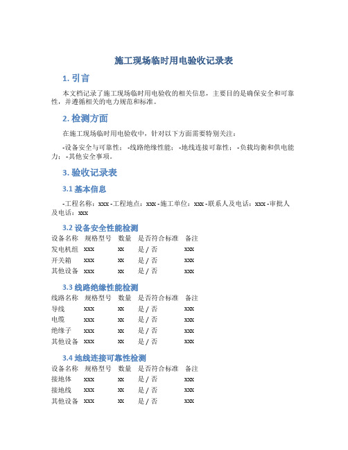 施工现场临时用电验收记录表