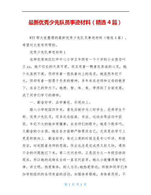 最新优秀少先队员事迹材料(精选4篇)