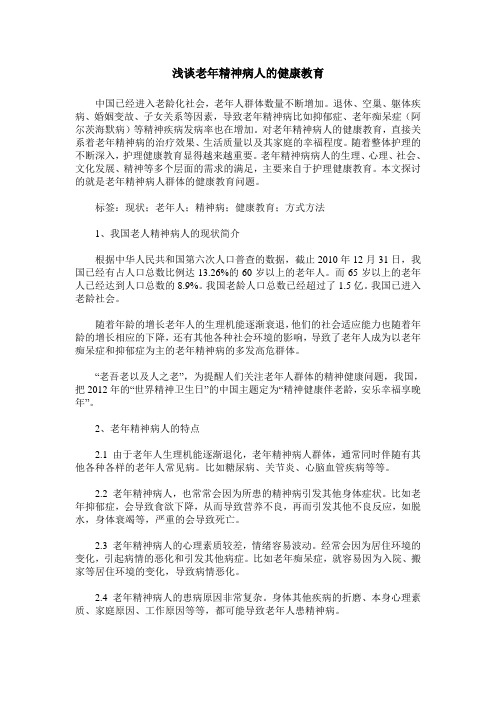 浅谈老年精神病人的健康教育