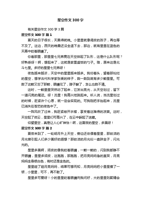 有关星空作文300字3篇