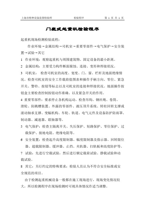 门座式起重机检测检验程序