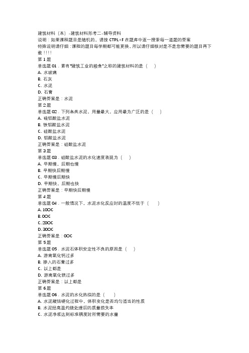 国开吉林00855-建筑材料本-建筑材料形考二-辅导资料