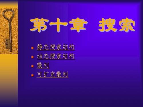 第10章 搜索     数据结构(北师大)C++版
