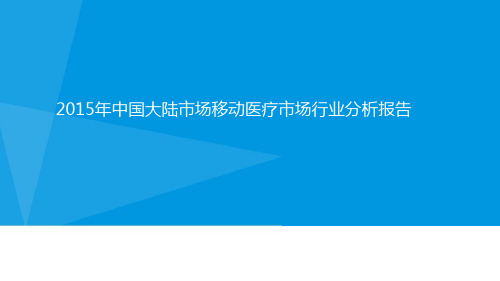 2015年中国大陆市场移动医疗市场行业分析报告