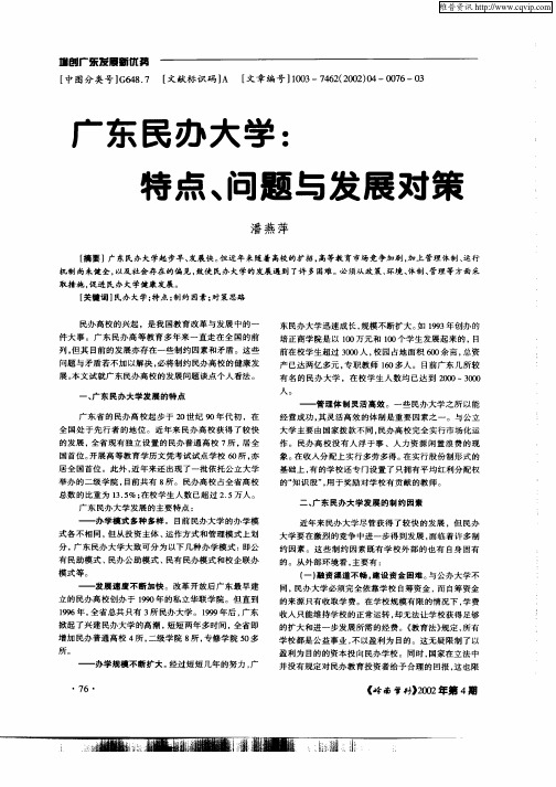 广东民办大学：特点、问题与发展对策
