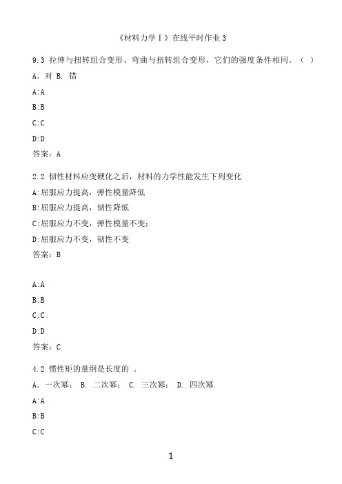 奥鹏满分作业 东北大学《材料力学Ⅰ》在线平时作业3