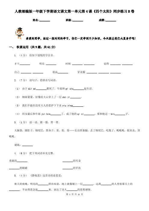 人教部编版一年级下学期语文课文第一单元第4课《四个太阳》同步练习B卷
