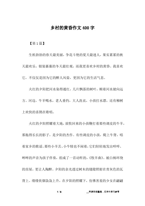 乡村的黄昏作文400字