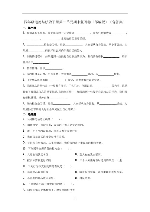 四年级道德与法治下册试题 - 第二单元复习卷   部编版(含答案)