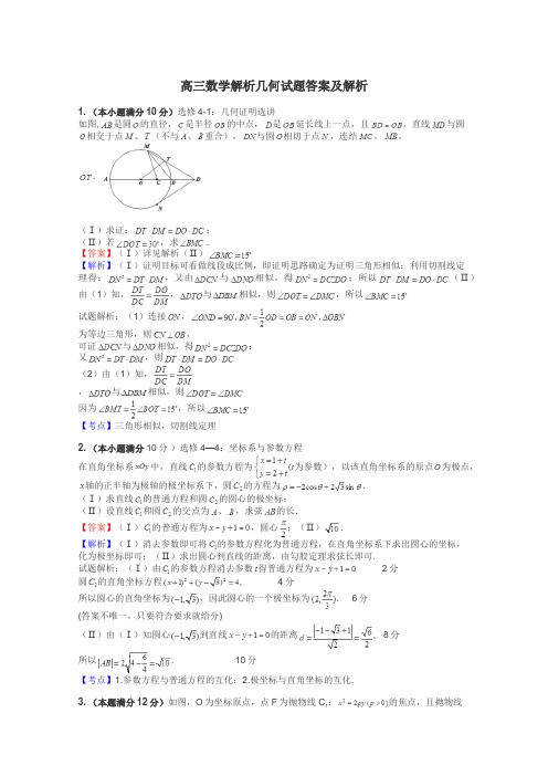 高三数学解析几何试题答案及解析
