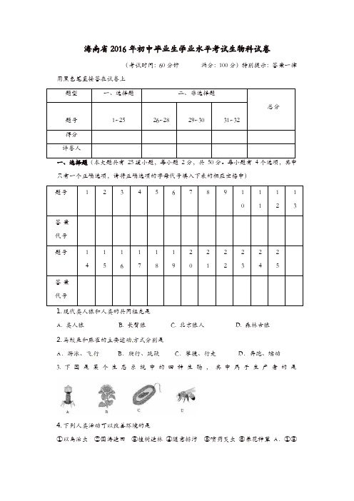 海南省2016年中考生物真题试题(含答案)