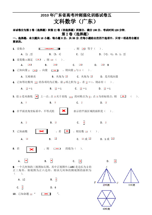 2010年广东省高考冲刺强化训练试卷五文科数学