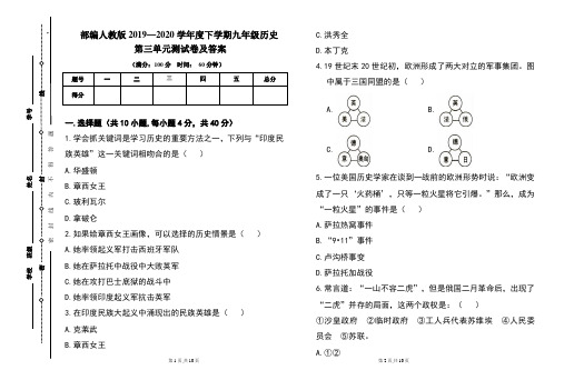 部编人教版2019---2020学年度下学期九年级历史第三单元考试卷及答案