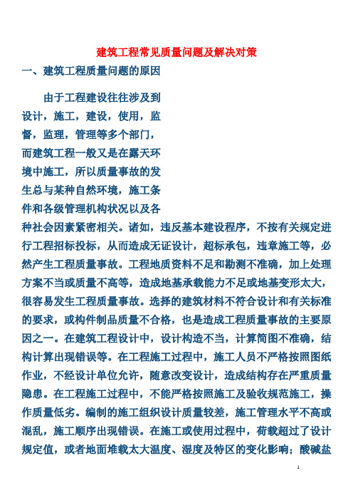 建筑工程质量问题及解决方法