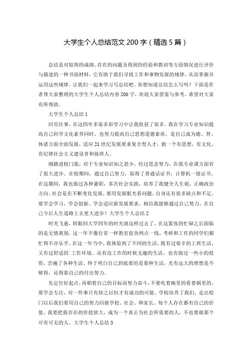 大学生个人总结范文200字(精选5篇)