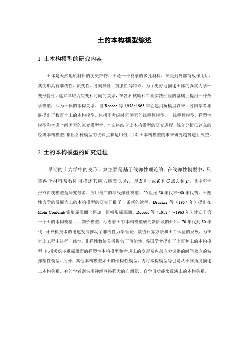 土的本构模型综述