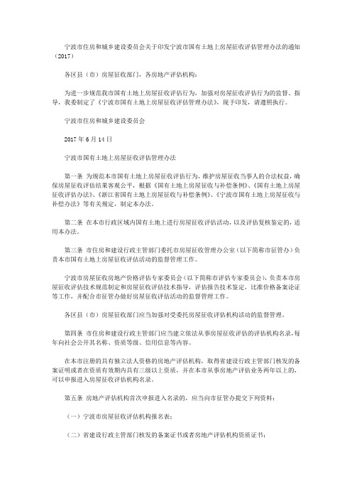 宁波市住房和城乡建设委员会关于印发宁波市国有土地上房屋征收评估管理办法的通知(2017)