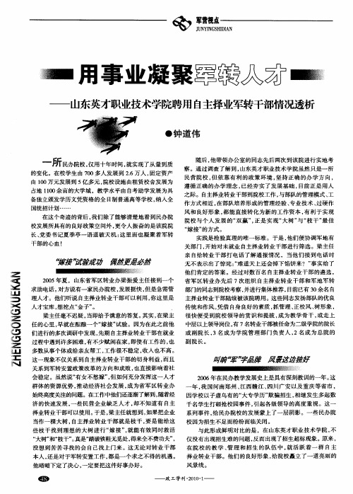 用事业凝聚军转人才—山东英才职业技术学院聘用自主择业军转干部情况透析