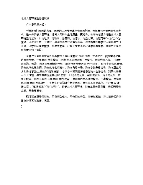 农村人居环境整治倡议书