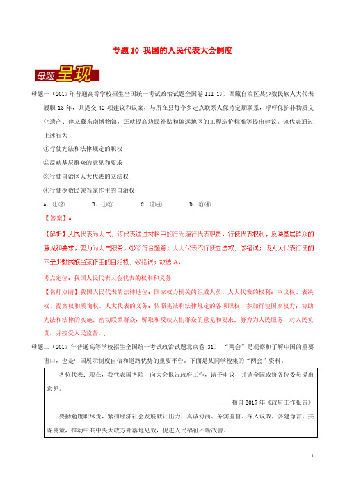 2017年高考政治母题题源系列专题10我国的人民代表大会制度含解析