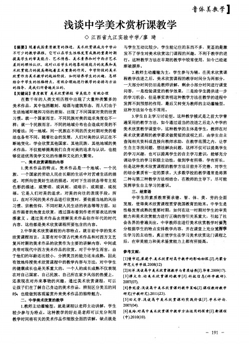 浅谈中学美术赏析课教学