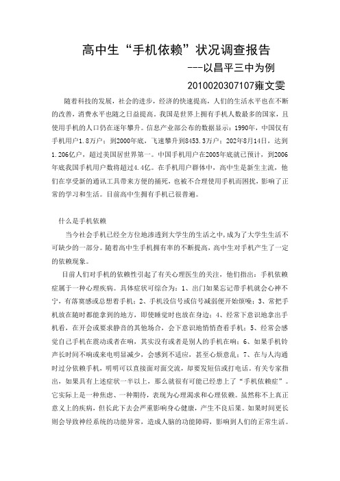 高中生手机依赖状况社会调查