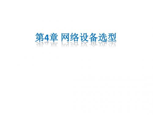 网络设备选型