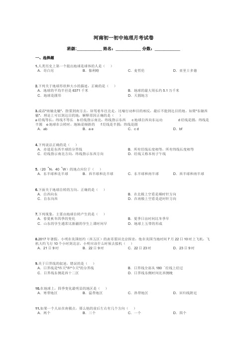 河南初一初中地理月考试卷带答案解析
