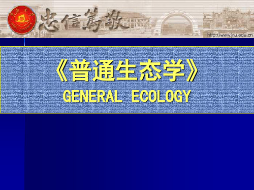 生态学课件General Ecology 8-1