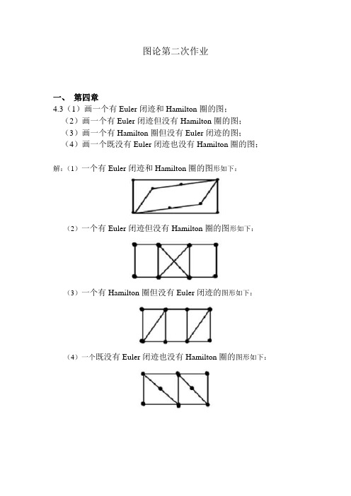 图论第二次作业