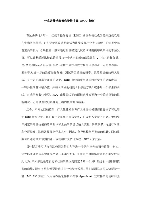 什么是接受者操作特性曲线(ROC曲线)