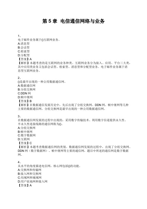 中级经济师 第5章  电信通信网络与业务
