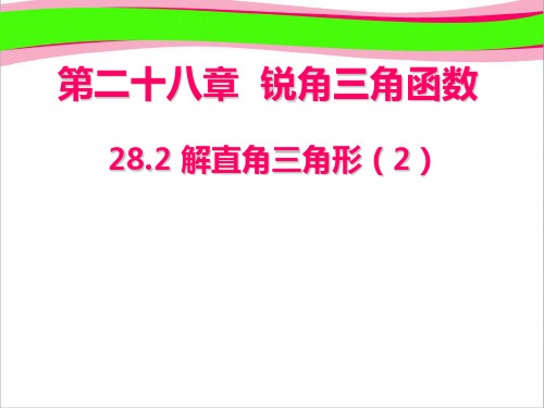 28.2 解直角三角形(2) 大赛获奖课件  省一等奖课件