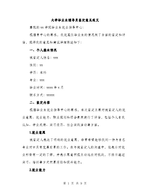 大学毕业生辅导员鉴定意见范文（4篇）