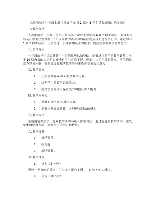 人教版数学一年级上册《第五单元第2课时6和7的加减法》教学设计