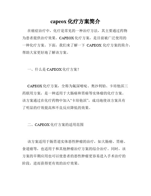 capeox化疗方案简介