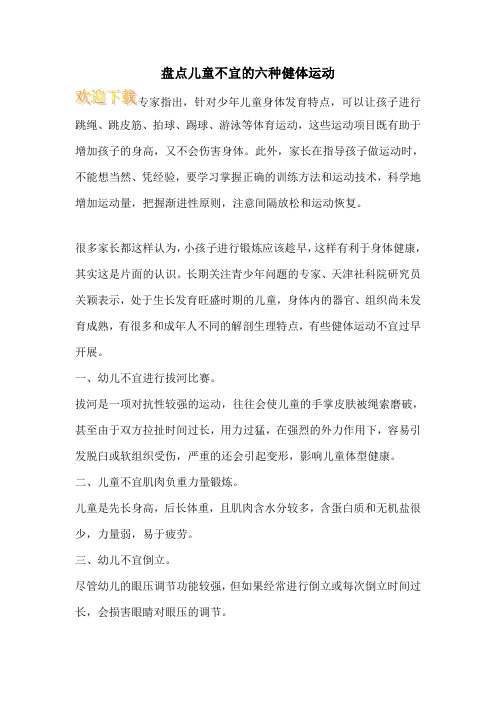 盘点儿童不宜的六种健体运动